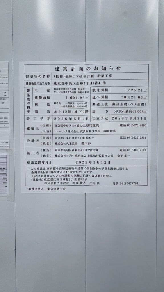 (仮称)銀座コア建替計画 新築工事 建築看板写真（2025年8月10日撮影）