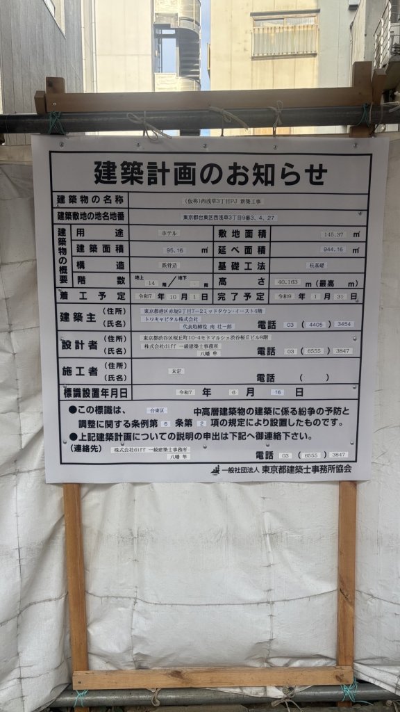 (仮称)西浅草3丁目PJ 新築工事 建築看板写真（2025年8月10日撮影）