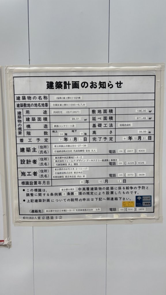 (仮称)東上野3丁目計画 建築看板写真（2025年8月12日撮影）