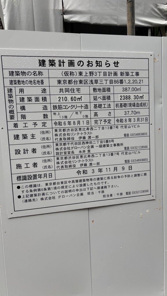 (仮称)東上野3丁目計画新築工事 建築看板写真（2025年8月12日撮影）