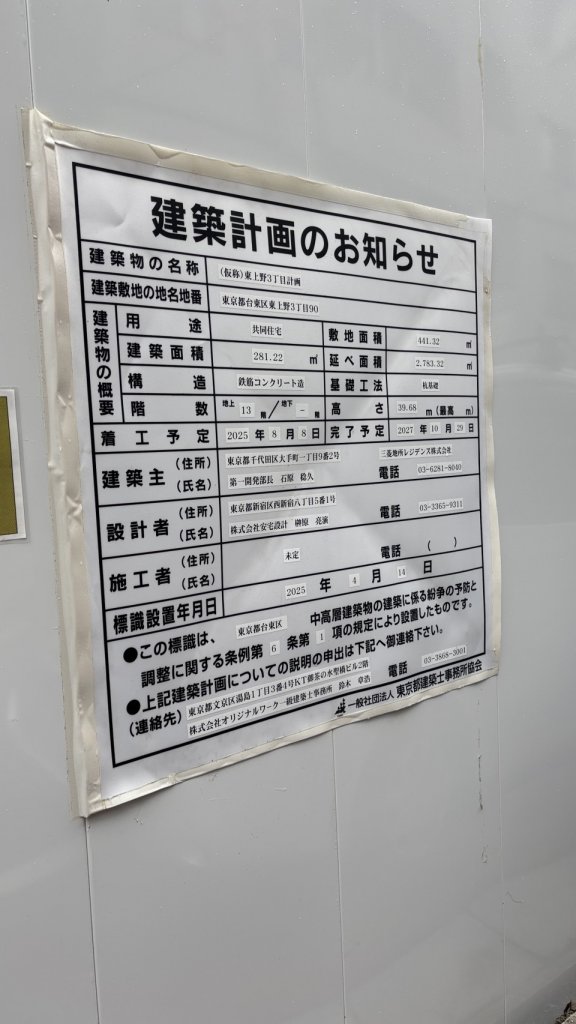 (仮称)東上野3丁目計画 建築看板写真（2025年8月12日撮影）