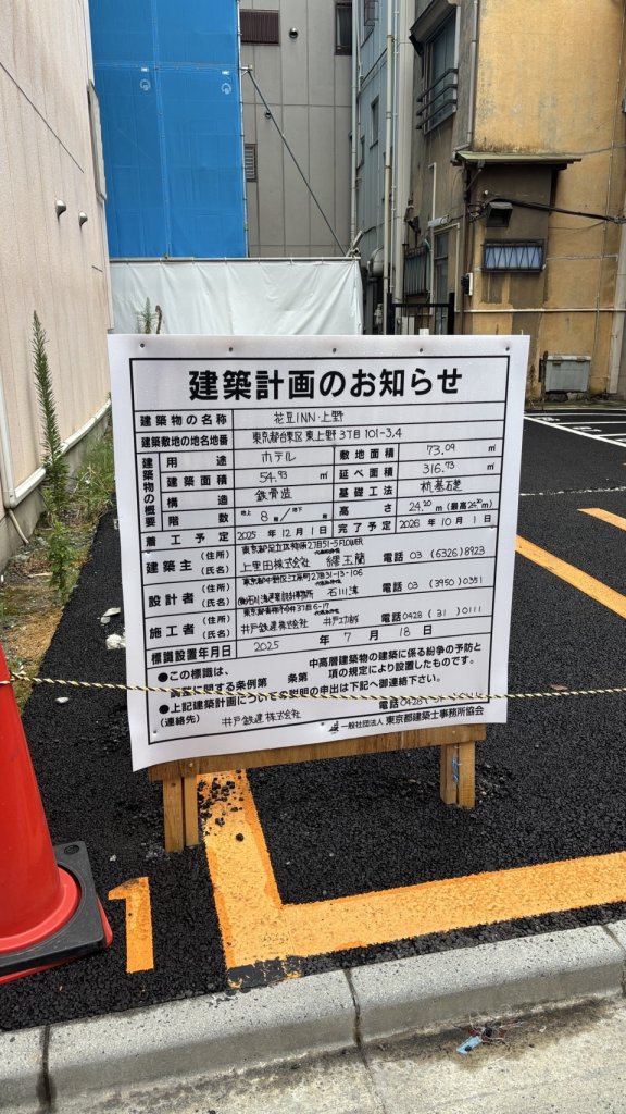 花豆INN・上野 建築看板写真（2025年8月12日撮影）