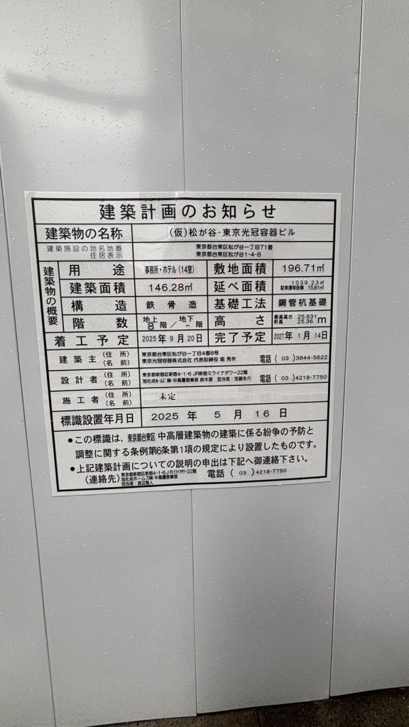 (仮)松が谷・東京光冠容器ビル 建築看板写真(2025年8月12日撮影)