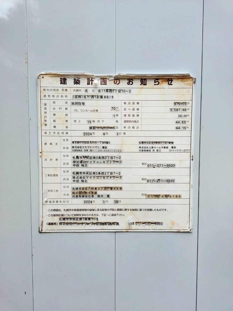 (仮称)北11西1計画 新築工事 建築看板写真(2025年8月12日撮影)