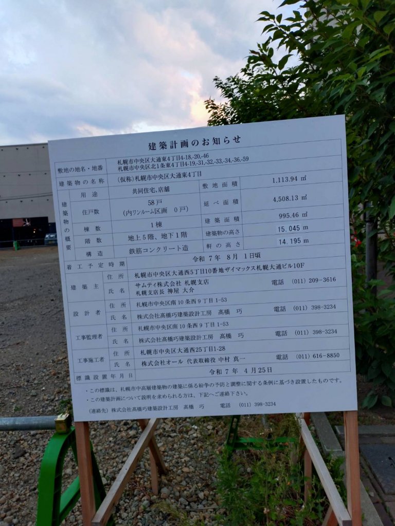(仮称)札幌市中央区大通東4丁目 建築看板写真（2025年8月12日撮影）