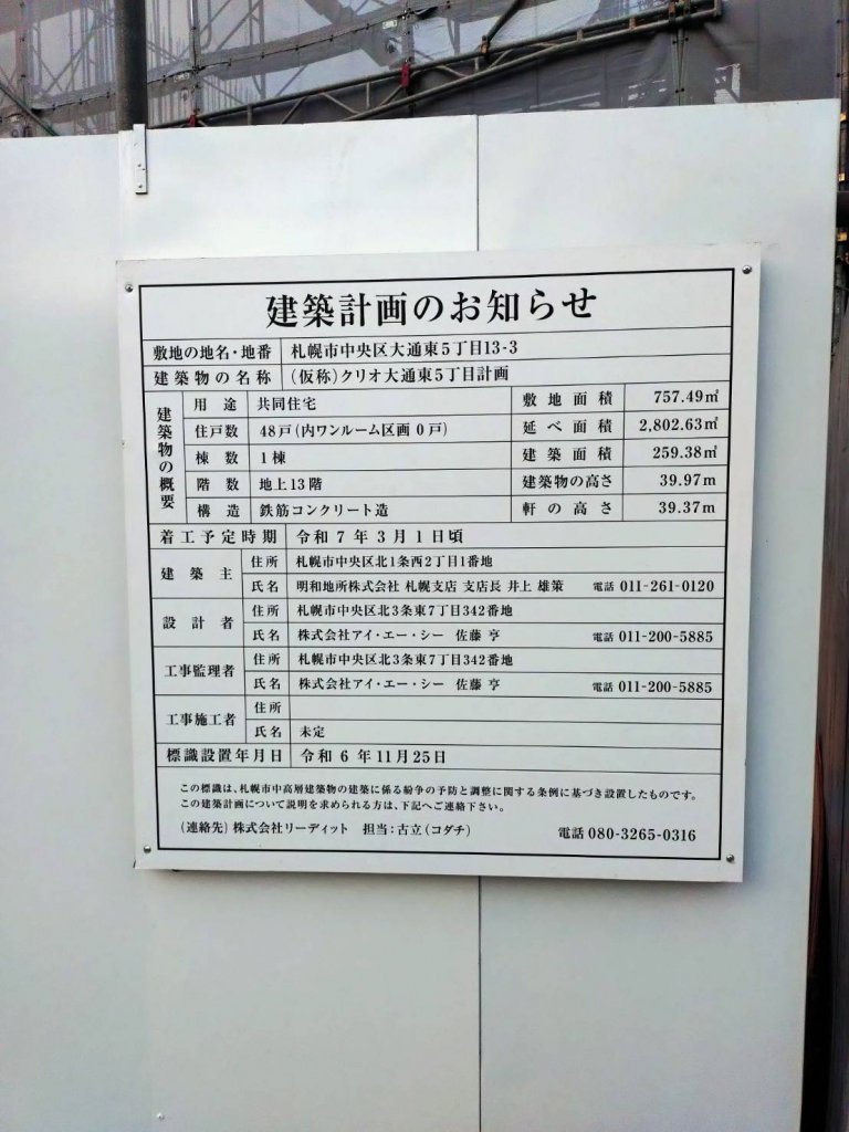 (仮称) クリオ大通東5丁目計画 建築看板写真（2025年8月12日撮影）