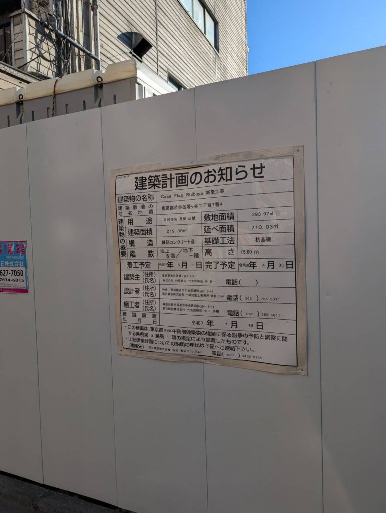 Casa Flag Shibuya 新築工事 建築看板写真（2025年8月12日撮影）