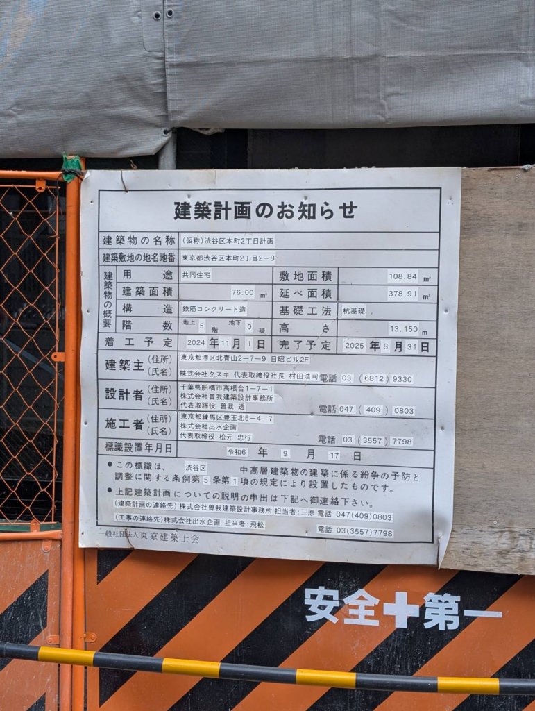 (仮称)渋谷区本町2丁目計画 建築看板写真（2025年8月12日撮影）