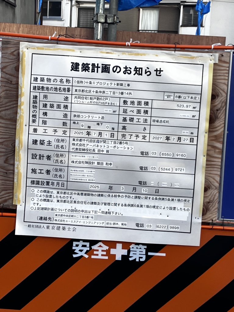 (仮称)十条Ⅱプロジェクト新築工事 建築看板写真(2025年8月12日撮影)