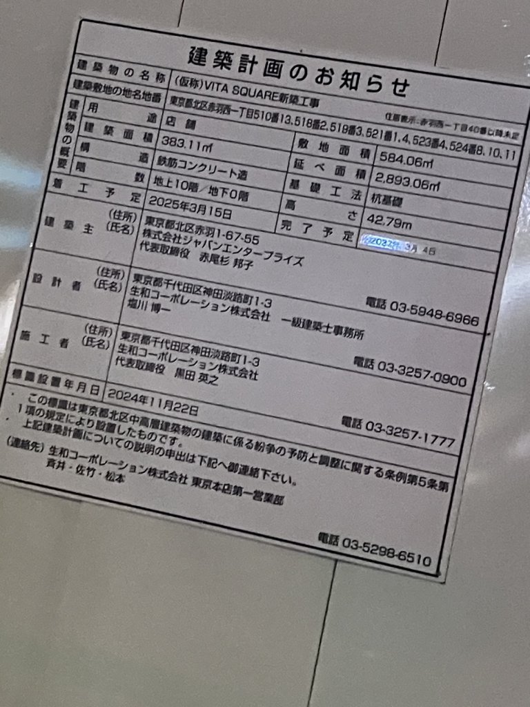 (仮称)VITA SQUARE新築工事 建築看板写真（2025年8月12日撮影）