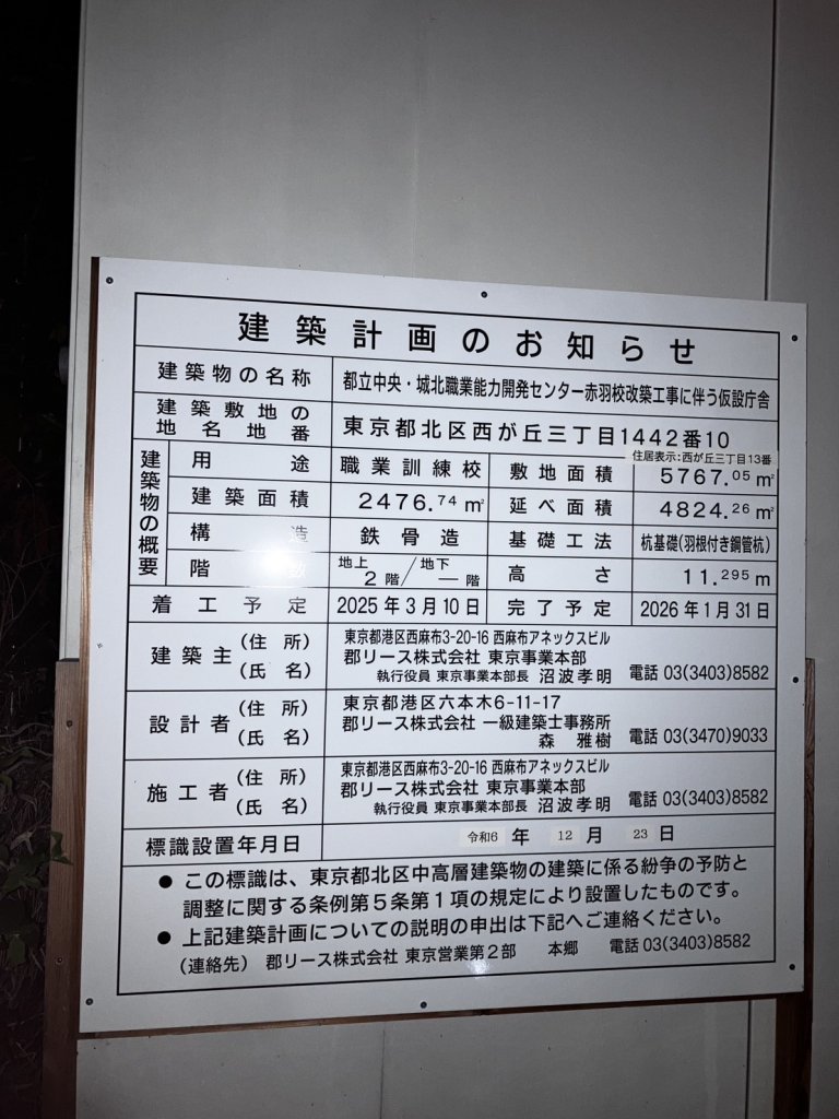 都立中央・城北職業能力開発センター赤羽校改築工事に伴う仮設庁舎 建築看板写真(2025年8月12日撮影)