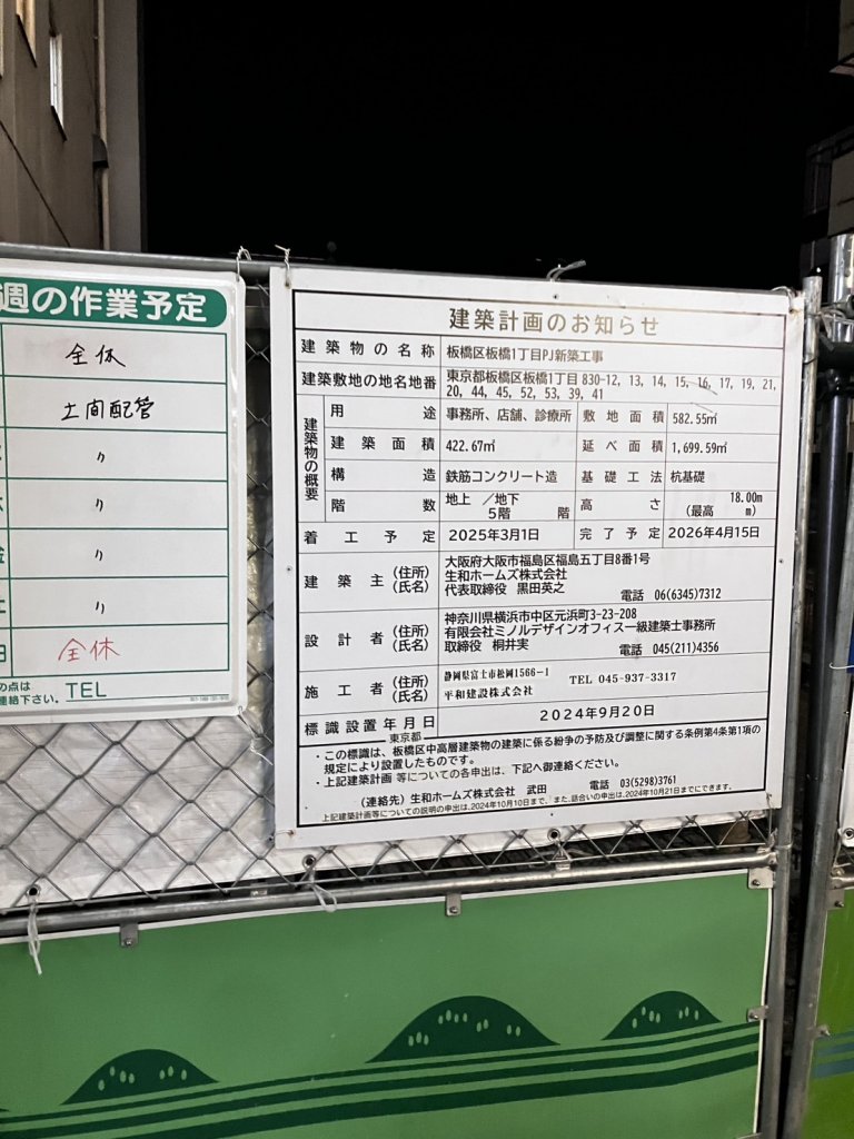板橋区板橋1丁目PJ新築工事 建築看板写真（2025年8月12日撮影）