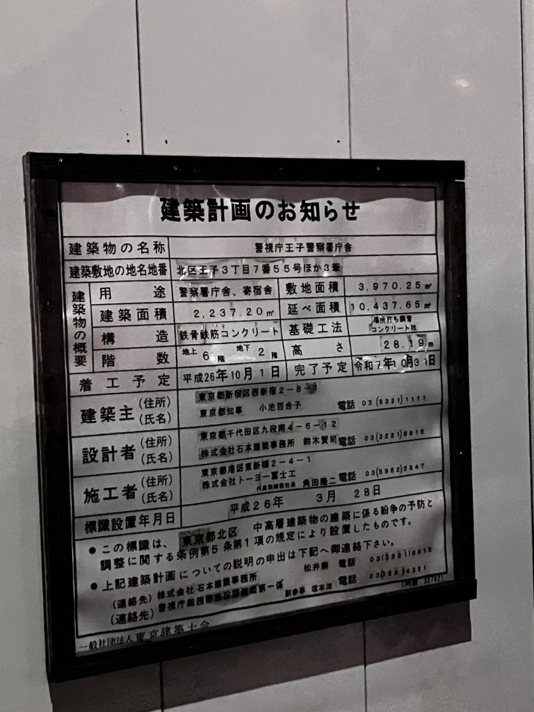 警視庁王子警察署庁舎 建築看板写真（2025年8月12日撮影）