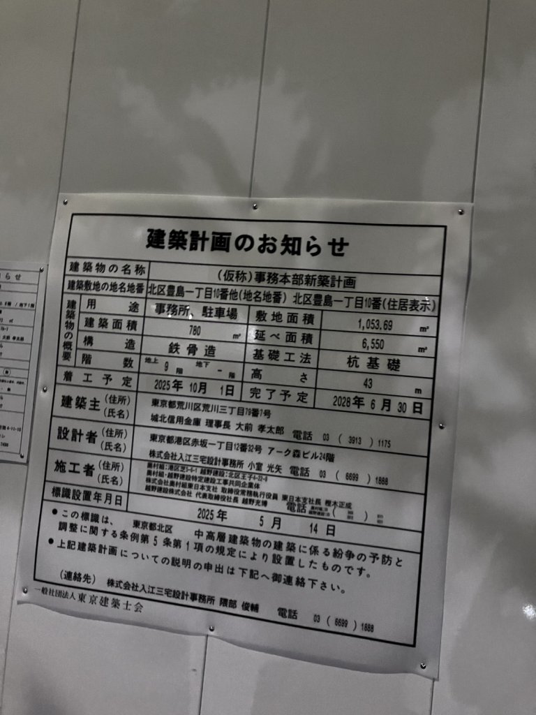 (仮称)事務本部新築計画 建築看板写真(2025年8月12日撮影)