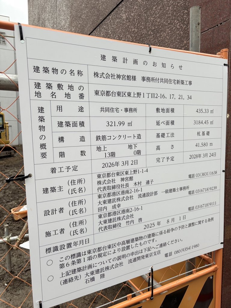 株式会社神宮館様 事務所付共同住宅新築工事 建築看板写真(2025年8月12日撮影)