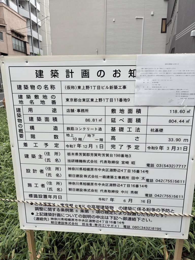(仮称)東上野1丁目ビル新築工事 建築看板写真(2025年8月12日撮影)
