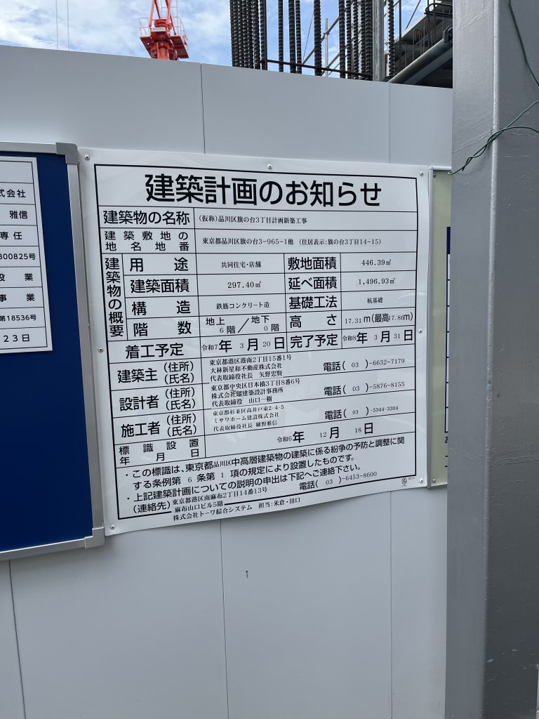 (仮称)品川区旗の台3丁目計画新築工事 建築看板写真(2025年8月13日撮影)