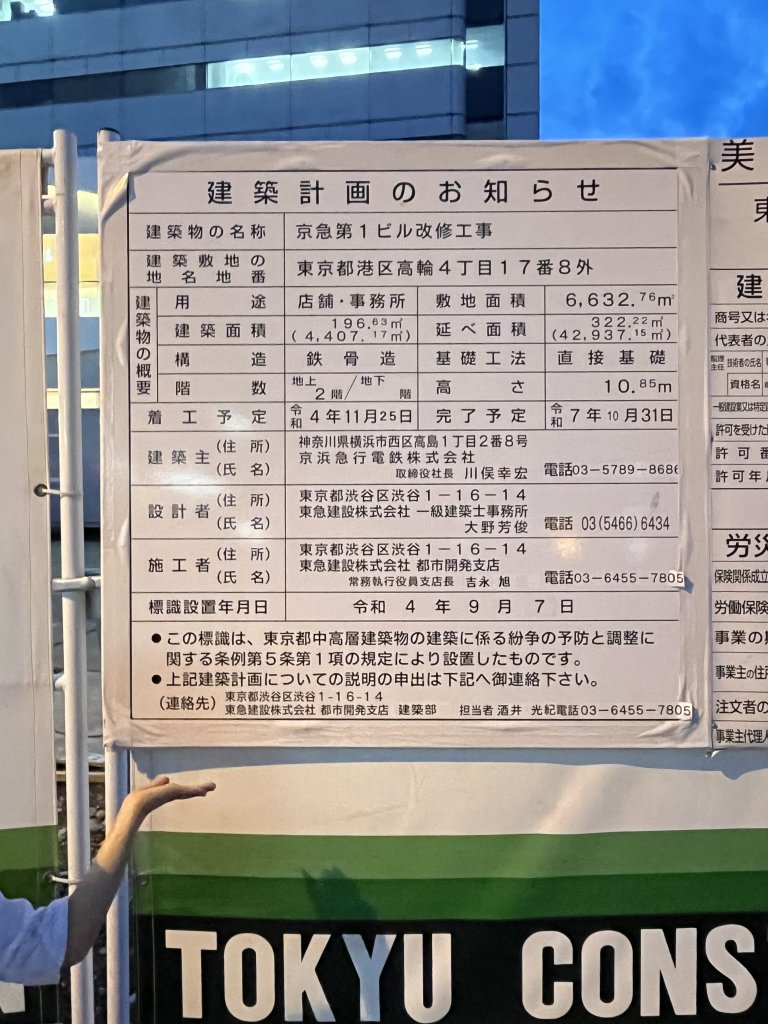 京急第1ビル改修工事 建築看板写真(2025年8月13日撮影)