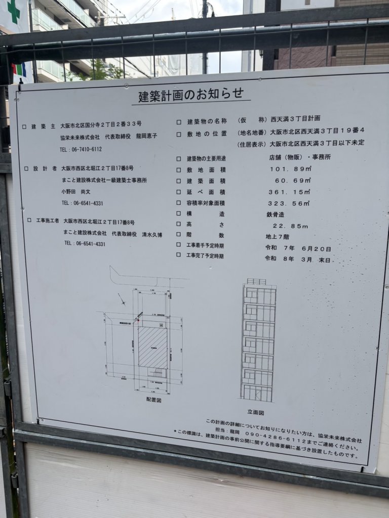 (仮称)西天満3丁目計画 建築看板写真(2025年8月15日撮影)