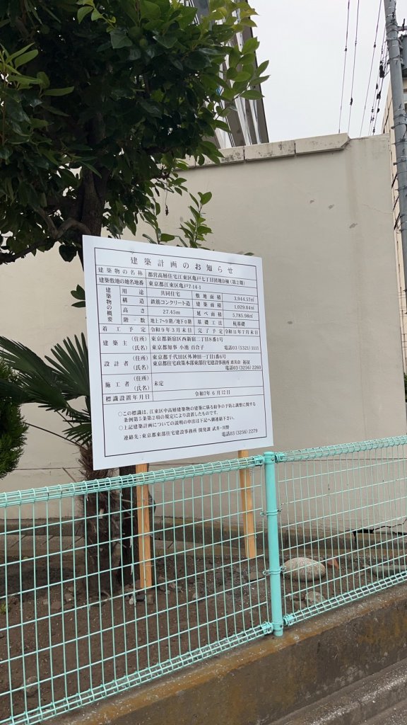 都営高層住宅江東区亀戸七丁目団地D棟(第2期) 建築看板写真（2025年8月15日撮影）