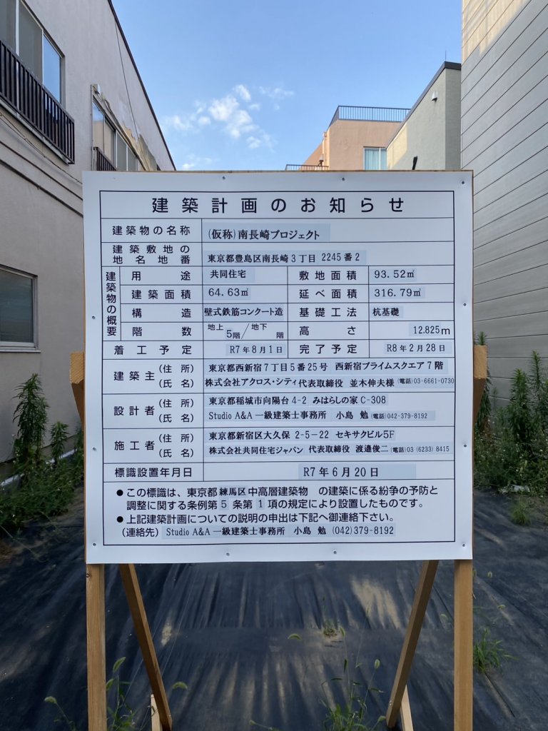 (仮称)南長崎プロジェクト 建築看板写真(2025年8月15日撮影)