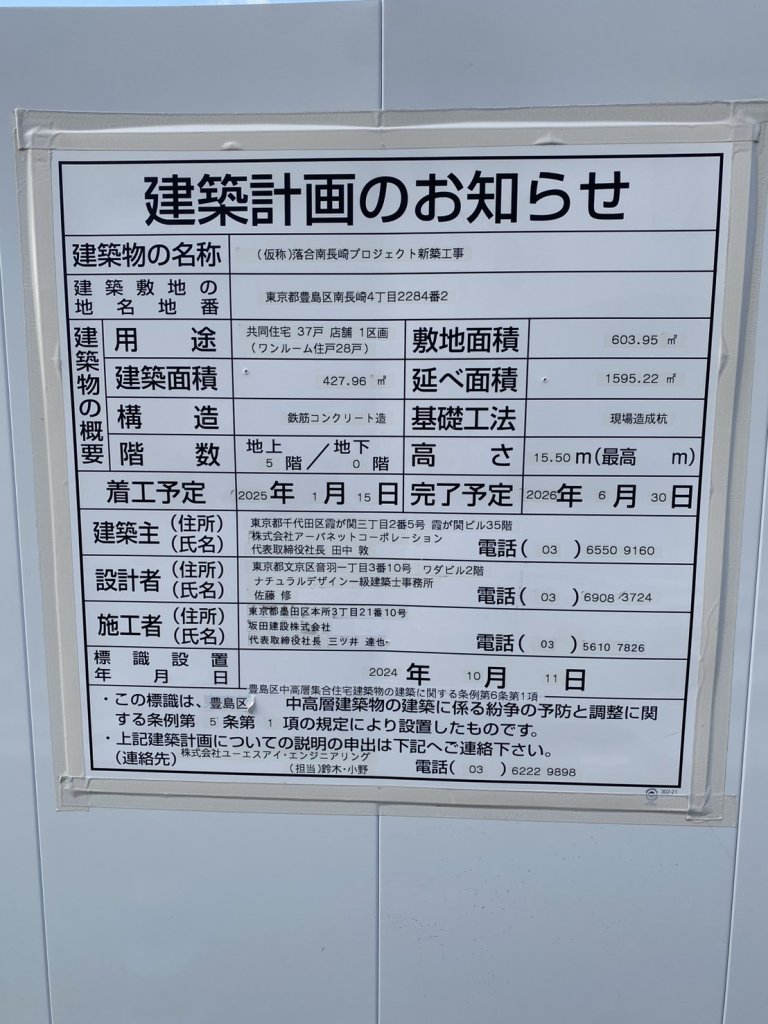 (仮称)落合南長崎プロジェクト新築工事 建築看板写真（2025年8月15日撮影）