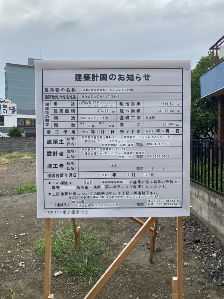 (仮称)足立区東和1-5マンション計画 建築看板写真(2025年8月15日撮影)