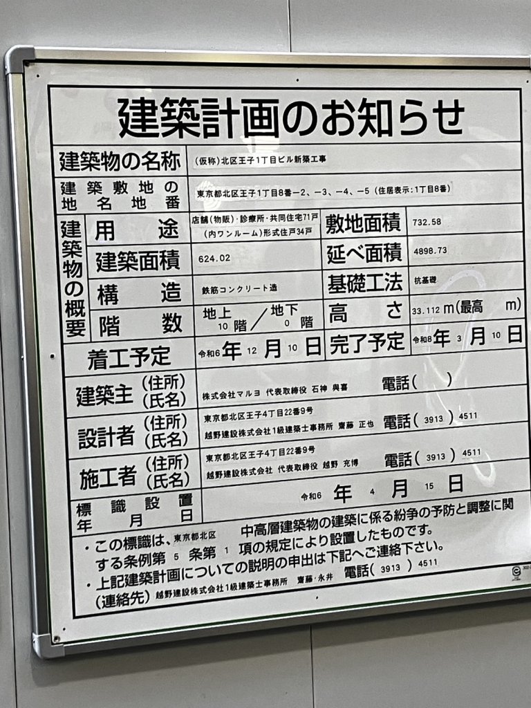 (仮称)北区王子1丁目ビル新築工事 建築看板写真（2025年8月15日撮影）