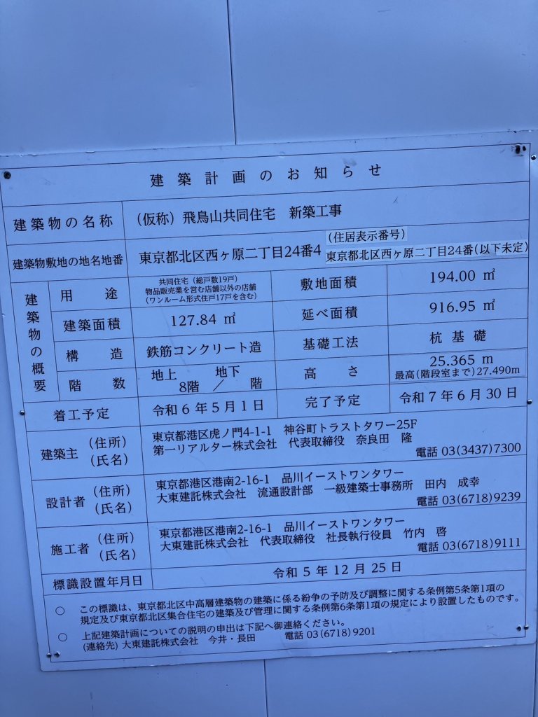 (仮称) 飛鳥山共同住宅 新築工事 建築看板写真(2025年8月15日撮影)