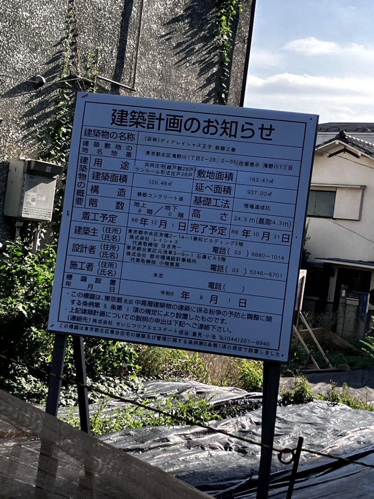 (仮称)ディアレイシャス王子 新築工事 建築看板写真(2025年8月15日撮影)