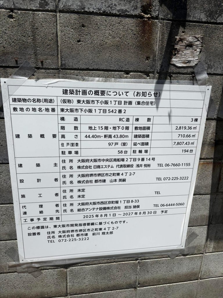 (仮称)東大阪市下小阪1丁目計画(集合住宅) 建築看板写真(2025年8月15日撮影)