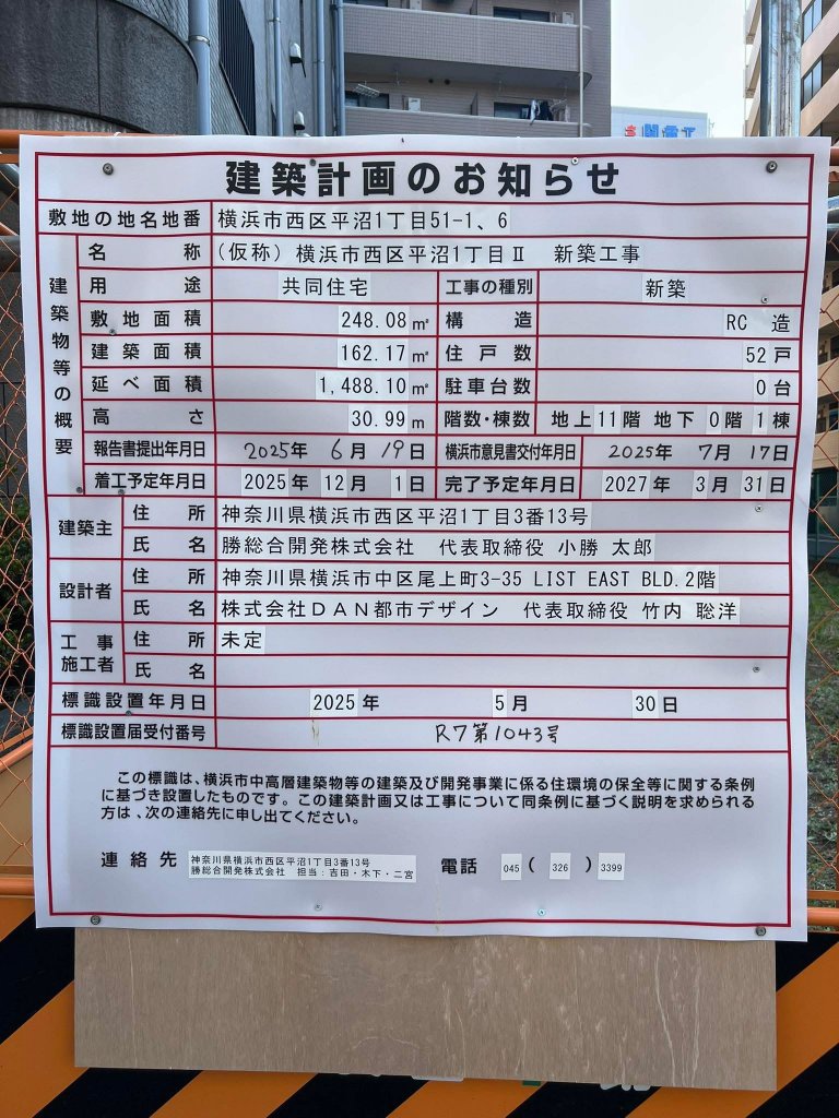 (仮称)横浜市西区平沼1丁目Ⅱ　新築工事 建築看板写真（2025年8月15日撮影）