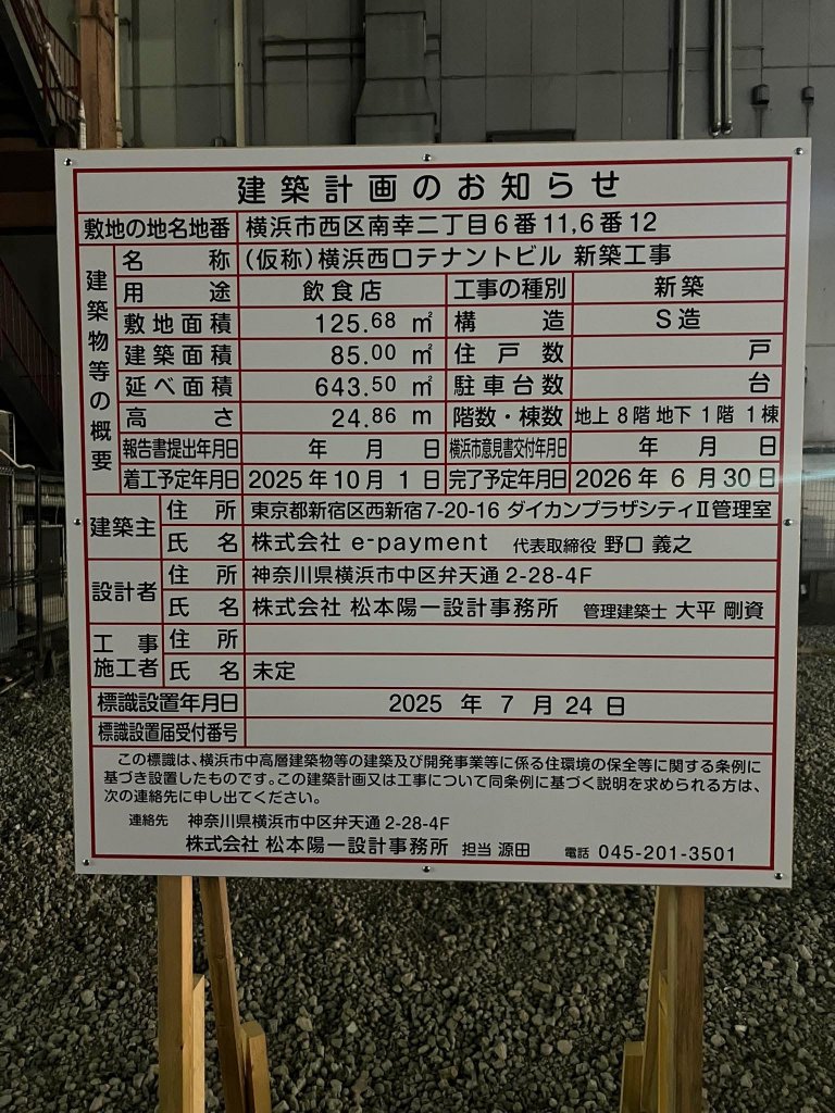 (仮称) 横浜西口テナントビル 新築工事 建築看板写真（2025年8月15日撮影）