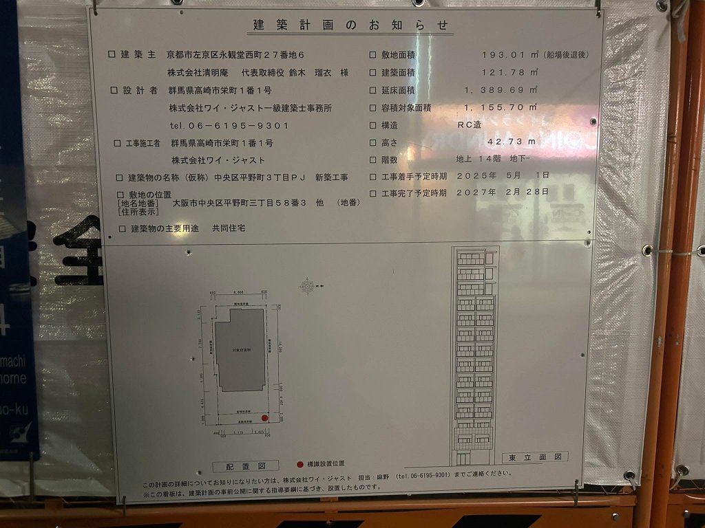 (仮称)中央区平野町3丁目PJ 新築工事 建築看板写真（2025年8月15日撮影）