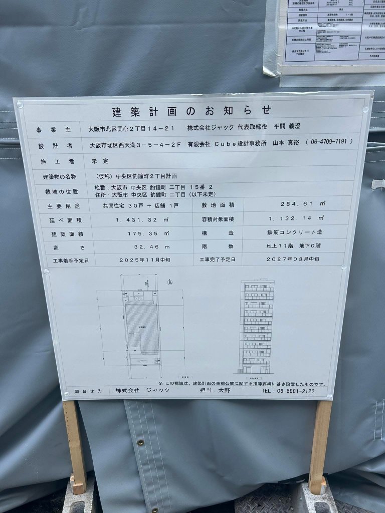 (仮称)中央区釣鐘町2丁目計画 建築看板写真（2025年8月15日撮影）