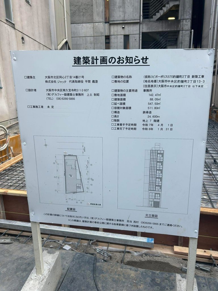 (仮称)ビガーポリス570釣鐘町2丁目 新築工事 建築看板写真（2025年8月15日撮影）
