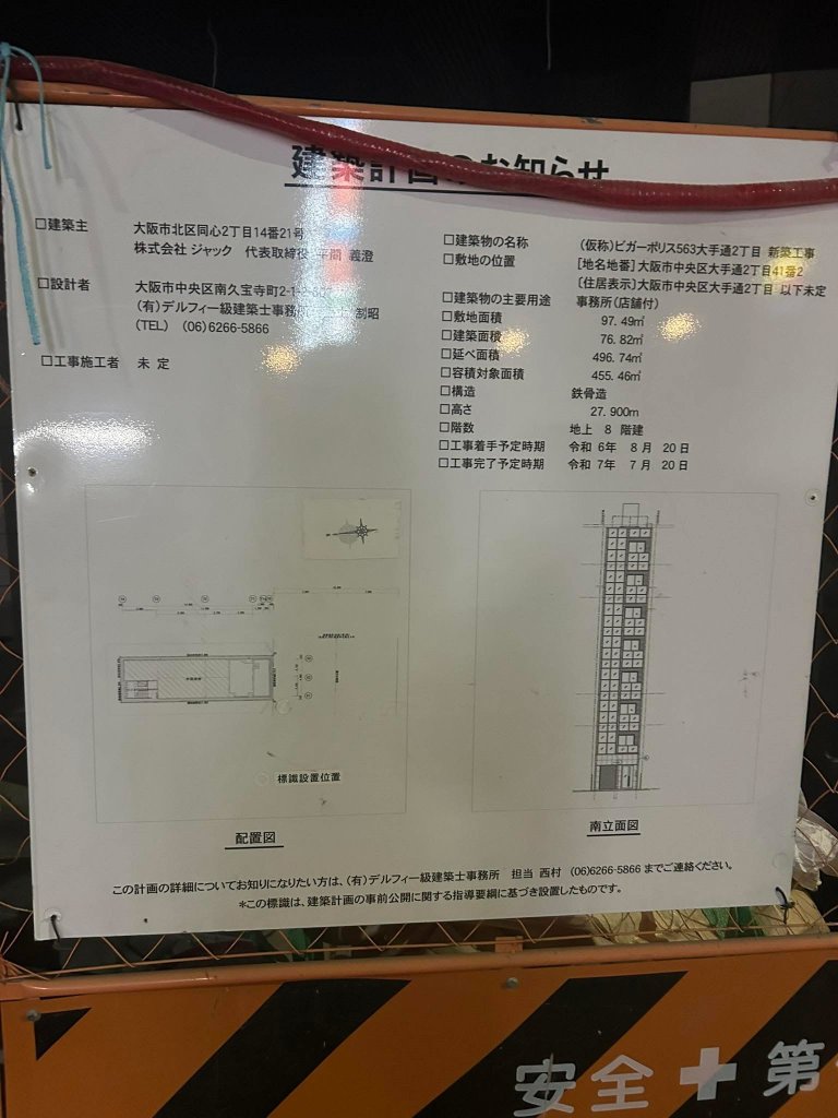 (仮称)ビガーポリス563大手通2丁目 新築工事 建築看板写真（2025年8月15日撮影）