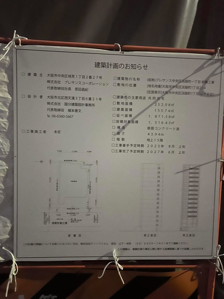 (仮称)プレサンス中央区淡路町一丁目新築工事 建築看板写真(2025年8月15日撮影)