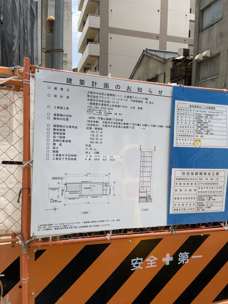 (仮称)PP東心斎橋1丁目計画 建築看板写真（2025年8月15日撮影）