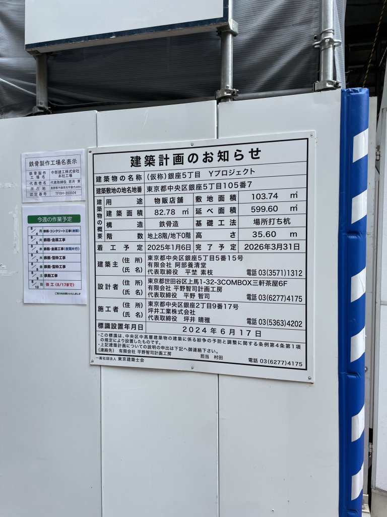 (仮称)銀座5丁目 Yプロジェクト 建築看板写真（2025年8月15日撮影）