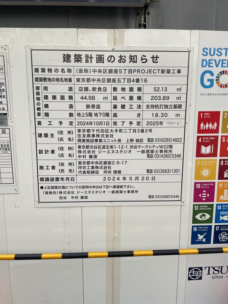 (仮称)中央区銀座5丁目PROJECT新築工事 建築看板写真（2025年8月15日撮影）