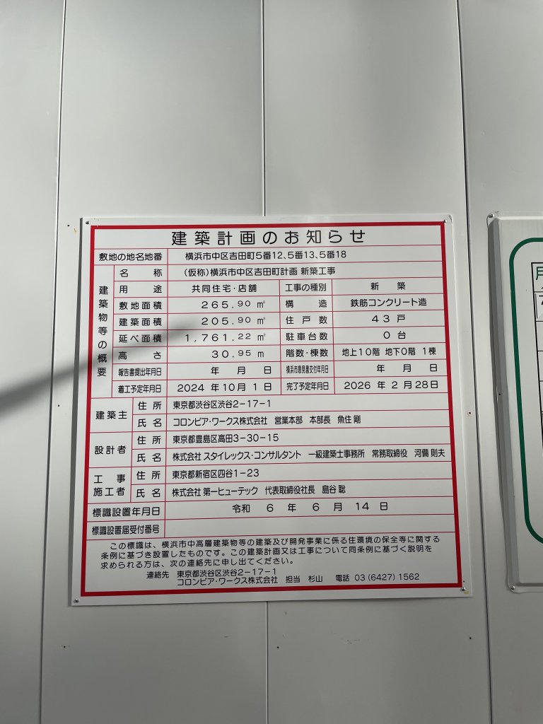 (仮称)横浜市中区吉田町計画新築工事 建築看板写真（2025年8月15日撮影）