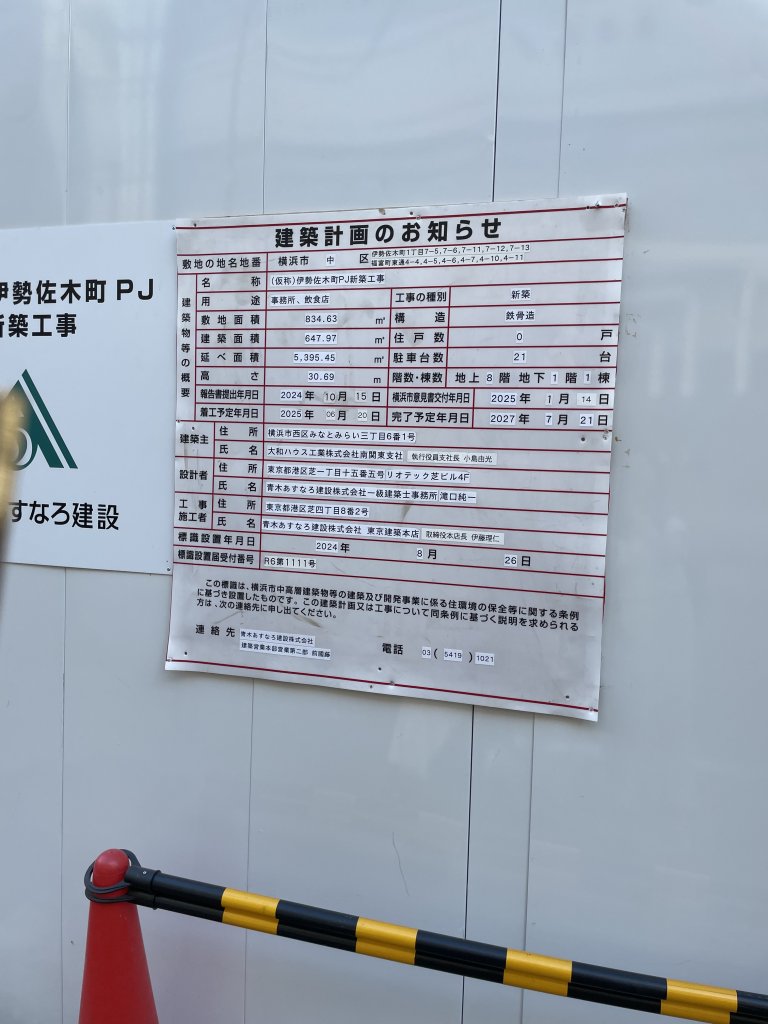 (仮称)伊勢佐木町PJ新築工事 建築看板写真(2025年8月15日撮影)
