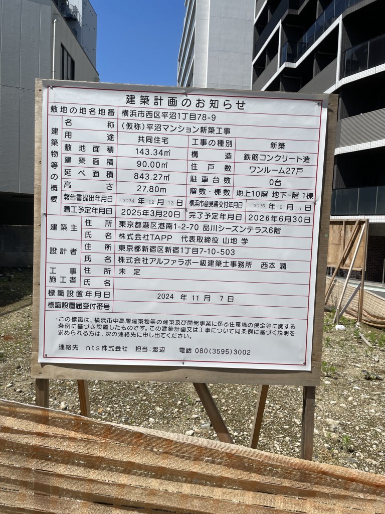 (仮称)平沼マンション新築工事 建築看板写真（2025年8月15日撮影）