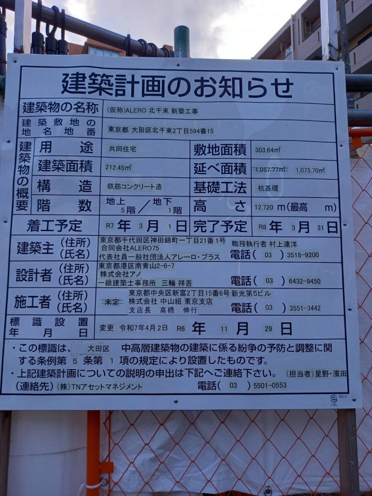 (仮称)ALERO 北千束 新築工事 建築看板写真（2025年8月17日撮影）