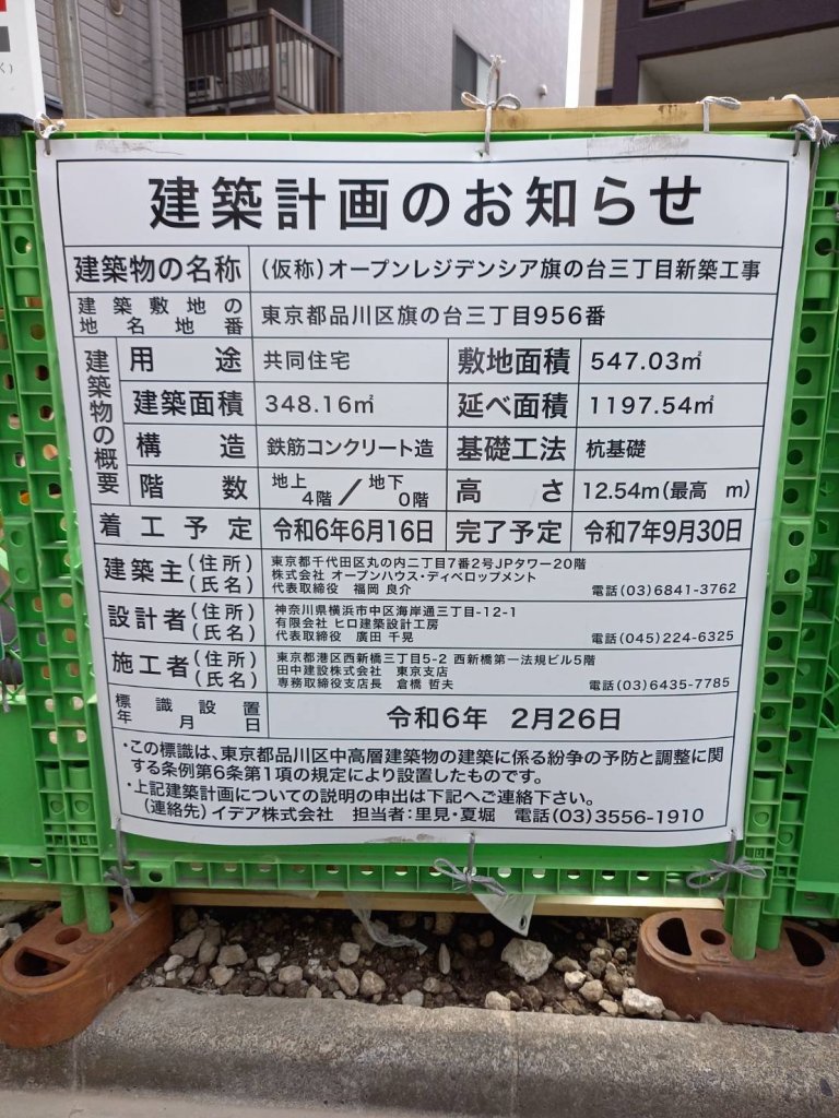 (仮称)オープンレジデンシア旗の台三丁目新築工事 建築看板写真（2025年8月17日撮影）