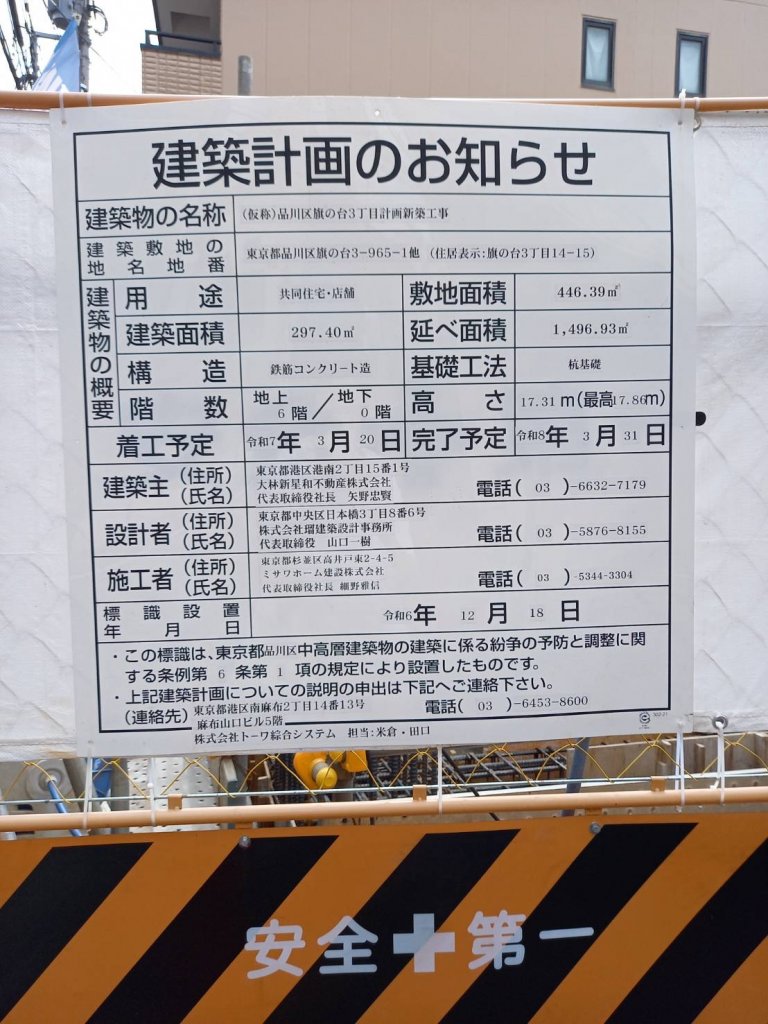 (仮称)品川区旗の台3丁目計画新築工事 建築看板写真(2025年8月17日撮影)
