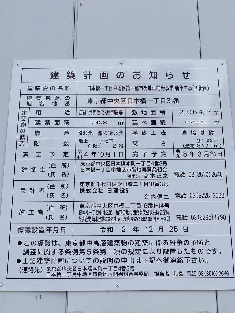 日本橋一丁目中地区第一種市街地再開発事業 新築工事(B街区) 建築看板写真(2025年8月18日撮影)