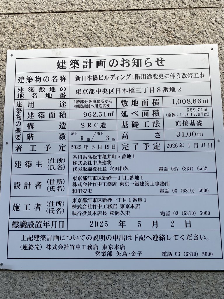 新日本橋ビルディング1階用途変更に伴う改修工事 建築看板写真（2025年8月18日撮影）