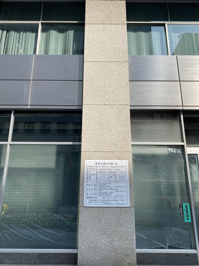 新日本橋ビルディング1階用途変更に伴う改修工事 新築工事現場の全景写真（2025年8月18日撮影）